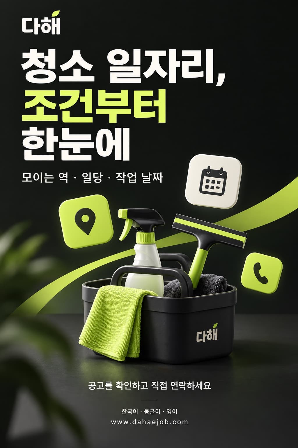 다해잡의 청소 일자리 서비스 소개 포스터