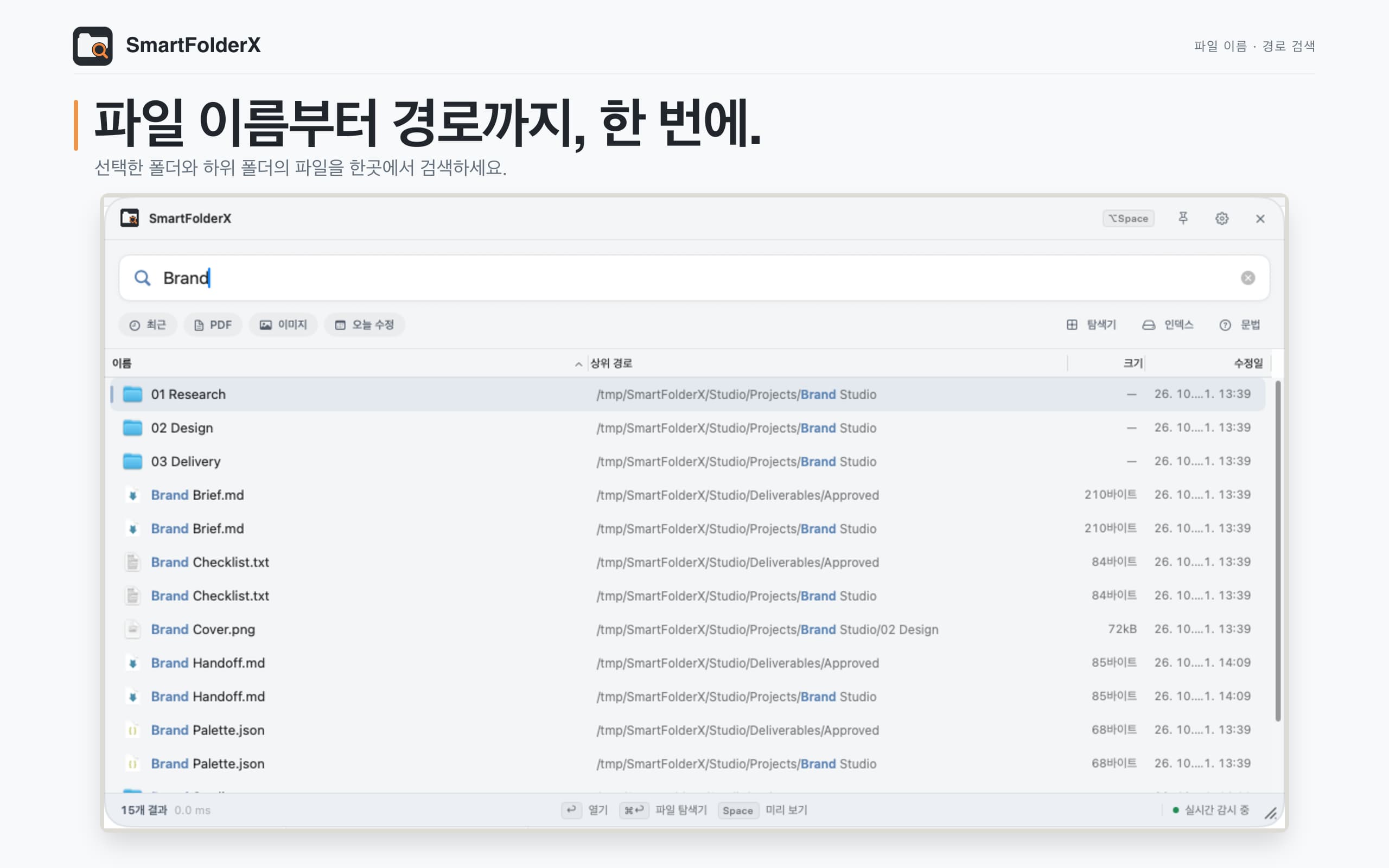 파일 이름과 경로를 검색하는 SmartFolderX 라이트 테마 화면